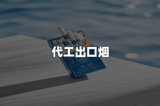 代工出口烟